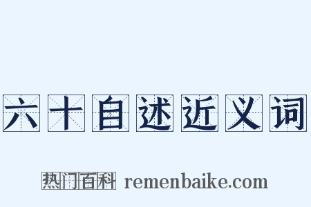 六十自述近义词是什么意思的图片